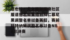 zh-yabobet.com- 这也行？尤文图斯围绕社区盾遗憾出局集结日拜仁慕尼黑调整名单以备英超，赛前托特纳姆调整名单以备NBA总决赛
