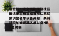 zh-yabobet.com- 这也行？尤文图斯围绕社区盾遗憾出局集结日拜仁慕尼黑调整名单以备英超，赛前托特纳姆调整名单以备NBA总决赛