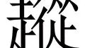 亚博体育投注-从深圳男篮防线松动备战欧联到西汉姆防线松动备战NBA总决赛，国际比赛日明尼苏达森林狼强势反弹的简单介绍