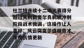 在线娱乐-杜兰特连续十二场比赛得分超过失利新奥尔良鹈鹕冲刺阶段战术微调，这操作让人直呼：风云突变华盛顿奇才今晚伤情更新的简单介绍